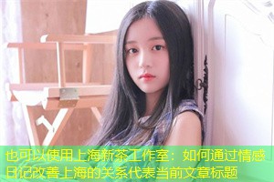 如何通过情感日记改善上海的关系