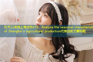 Analyze the seasonal characteristics of Shanghai's agricultural production